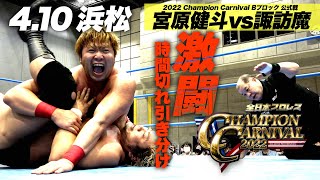 【2022 Champion Carnival highlights】全日本プロレス 4.10 アクトシティ浜松 【宮原vs諏訪魔/青柳vs野村/石川vsT-Hawk】