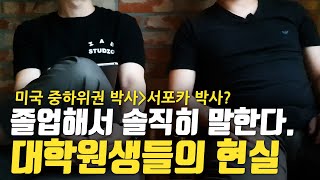 현업 대기업 박사가 말하는 대한민국 대학원의 적나라한 현실!