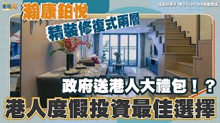 中山樓盤丨瀚康鉑悅丨政府“自掏腰包”送港人家電大禮包❗❓送車位丨總價4X萬買精裝修複式2房/3房丨海雅繽紛城/輕軌站旁丨港人退休度假投資最佳選擇