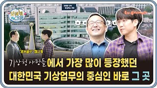 [보여줘 그곳] 국가기상업무의 중심지! 국가기상센터(ft. 정승진 배우)