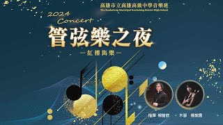 2024高雄市立高雄高級中學112學年度管弦樂之夜【紅樓雋樂】 Sergei Golovko: Colombian Marimba Concerto