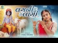 Pooja Krishna ॥ લગની લાગી ॥ Lagni Lagi ॥ new gujarati song 2023 ॥ @poojakrishnaofficial