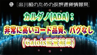 ［20220518］カルダノ(ADA)：非常に高いコード品質、バグなし Galois監査結果【仮想通貨・暗号資産】