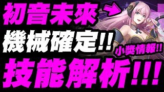 【神魔之塔】初音未來『機械族確定！』三小獎技能解析！看完秒懂！【神魔X初音】【小許】