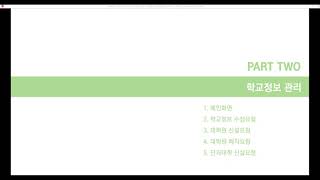 [표준분류] II .학교정보 관리(2020년 표준분류 입력시스템 설명)