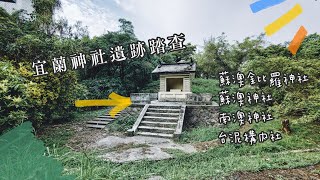 宜蘭神社遺跡 | 南澳神社 、蘇澳神社、台泥構內社、蘇澳金比羅神社