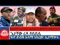 #zaramedia-የኢትዮ ኤርትራ ቴሌፎን በማን ተቋረጠ?/ጌታቸው ረዳ በቢቢሲ/'ፋኖ ድብቅ አላማ ነበረው' ኢታማዦሩ 10-09-2024