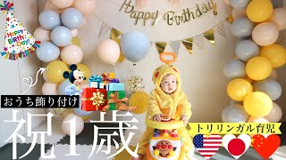 【前編】㊗️1歳お誕生日会（スタジオ並みの飾りつけ〜撮影会)🇺🇸🇨🇳🇯🇵トリリンガル子育て | Trilingual Baby 1st Birthday | 慶祝1歲生日🎉