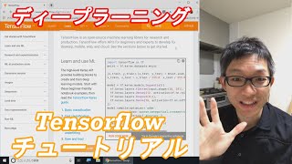 【お試しディープラーニング】Tensorflowチュートリアル