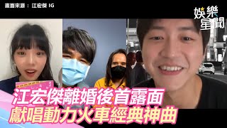 斷開福原愛後首露面！江宏傑爆非常恐慌　獻唱經典神曲動力火車評論笑翻網｜三立新聞網 SETN.com