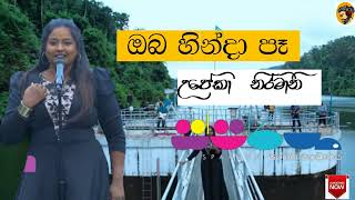 Oba Hinda ba Mata (ඔබ හින්දා බෑ) Upeka Nirmani with Sparsha / Sparsha