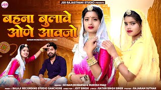 बहना बुलावे ओणे आवजो ||Behna Bulave Oone Awojo II रक्षा बंधन गाना 2024 | SONAM MOBARSA