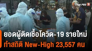 ยอดผู้ติดเชื้อโควิด-19 รายใหม่ ทำสถิติ New-High 23,557 คน (24 ก.พ. 65)