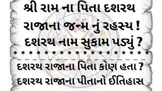 રામ ના પિતા દશરથ રાજાના જન્મ નું રહસ્ય !દશરથ નામ સૂકામ પડીયું ? sri ramna pita kon hata, #dashrath