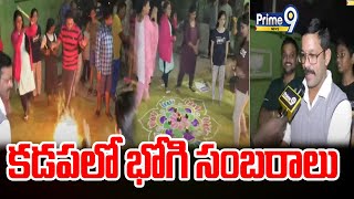 కడప లో వైభవంగా భోగి సంబరాలు | Bhogi Celebrations In Kadapa | Prime9 News