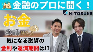 【金沢屋フランチャイズ・家工房フランチャイズ】金融のプロに聞く！めちゃくちゃ気になるお金の話！No,5