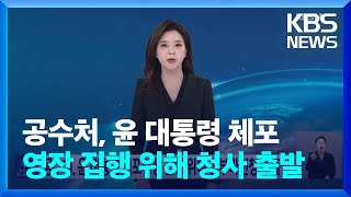 공수처, 윤 대통령 체포영장 집행 위해 정부과천청사 출발 / KBS  2025.01.03.