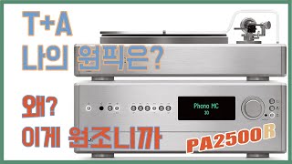 기억하자! PA2500R - 하이엔드 앰프는 이것으로 잊을 수도 있으니