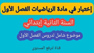 إختبار الفصل الأول في مادة الرياضيات لسنة الثانية إبتدائي.