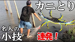 カニ網を投げ続けて連発して釣る！人気のイシガニ・ガザミの取り方・挟まれないマル秘テクニック