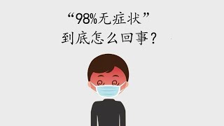 如何看待当初张文宏说的“98%无症状”？