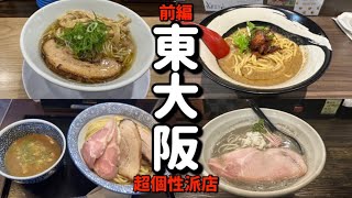 【前編】東大阪超個性派人気ラーメン店四選！超チャーシュー（⚠️食券購入時無料の肉厚めボタンを押して下さい）⚠超さば（閉店、堺店オープン）、超多加水つけ麺、超にぼし。概要欄に食べログサイト掲載。