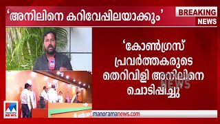 അനില്‍  അടഞ്ഞ അധ്യായമെന്ന് കോണ്‍ഗ്രസ്|Anil Antony | congress| CPM| AK Antony