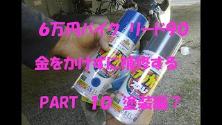 ６万円バイク　ホンダリード９０　金をかけずに補修する　PART10