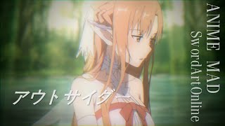 【MAD/AMV】Sword Art Oline × アウトサイダー 【高画質1080p】【Anime MV】