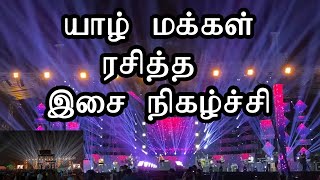 யாழில் மக்கள் ரசித்த இசை நிகழ்ச்சி #jaffna #musical #show