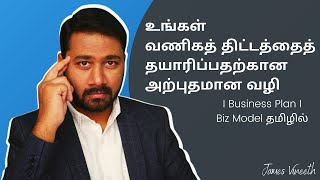 உங்கள் வணிகத் திட்டத்தைத் தயாரிப்பதற்கான அற்புதமான வழி I Business Plan I Biz Model தமிழில்