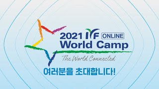 [2021 IYF 온라인 월드캠프 홍보영상] 이 시국에 전세계 대학생들이 모인다?!