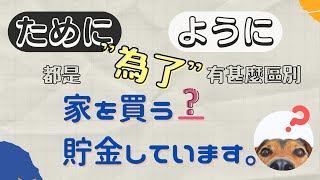 ために vs ように都是