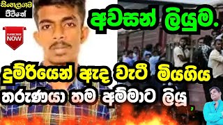 දුම්රියෙන් ඇද වැටී මියගිය තරුණයා තම අම්මාට ලියූ අවසන් ලියුම|සිංහලගම ජීවිතේ