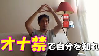 【字幕】オナ禁やめるのやめてもらっていいすか！【ひろゆき 切り抜き】