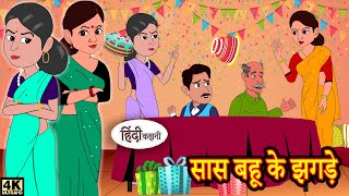 सास बहू के झगड़े - hindi kahaniya | Story Time | Saas Bahu | New Story | New Kahaniya | Fairy Tales