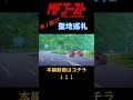 【聖地巡礼】『mfゴースト2nd season』の芦ノ湖gtの聖地巡礼に行ってみた‼️　 mfゴースト 頭文字d mfg mfghost initiald