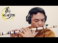 『無言花 江蕙』國樂新編 竹笛bamboo flute 編曲、演奏：蘇俊琪 yamaha psr s970自製伴奏 roland go mixer pro