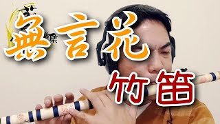 『無言花-江蕙』國樂新編(竹笛Bamboo flute) 編曲、演奏：蘇俊琪(YAMAHA PSR-S970自製伴奏) Roland go mixer pro