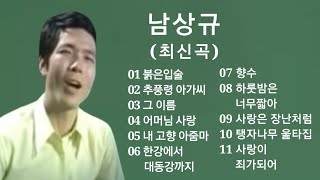 남상규 노래모음(최신곡)