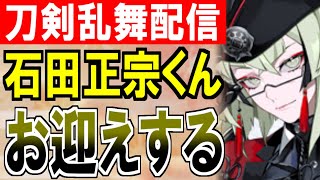 【刀剣乱舞配信】30代おじ、鍛刀キャンペーンで石田正宗くんをお迎えする！