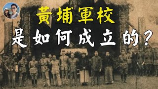 英才輩出的黃埔軍校是怎樣煉成的？｜穆sir講故EP140