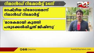 പി.ബി. സന്ദീപിന്റെ കൊലപാതകം ; രാഷ്ട്രീയ വിരോധമെന്ന് റിമാൻഡ്  റിപ്പോർട്ട്