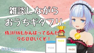 【GITADORAコナステ版】9600今度こそ達成して祝勝会するぞ！！！