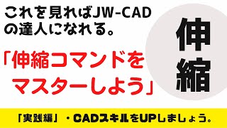 【JW-CAD】「伸縮コマンドをマスターしよう」