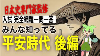 【日本史専門家監修】平安時代の最強解説・後編共通テスト対策！入試に差がつく日本史【一問一答で完全網羅】