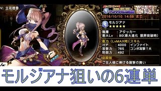 【グリムノーツ】モルジアナ狙いの6連単!赤玉から☆5きた【篭手かっこいいじゃん】