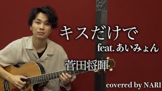 【NARI】キスだけで feat. あいみょん / 菅田将暉【弾き語りcover】