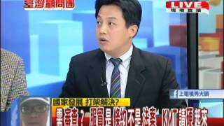 2014.03.12台灣顧問團part1　議程空耗！服貿審查爆衝　立委諸公叫罵國會