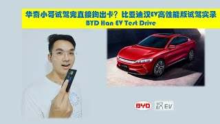 BYD Han EV Test Drive 华裔小哥试驾完直接掏出卡？比亚迪汉EV高性能版试驾实录